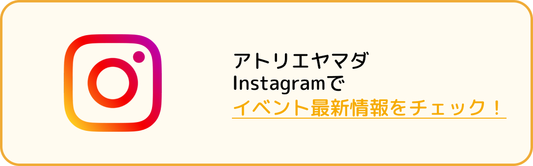 アトリエヤマダ　公式Instagramはこちら！