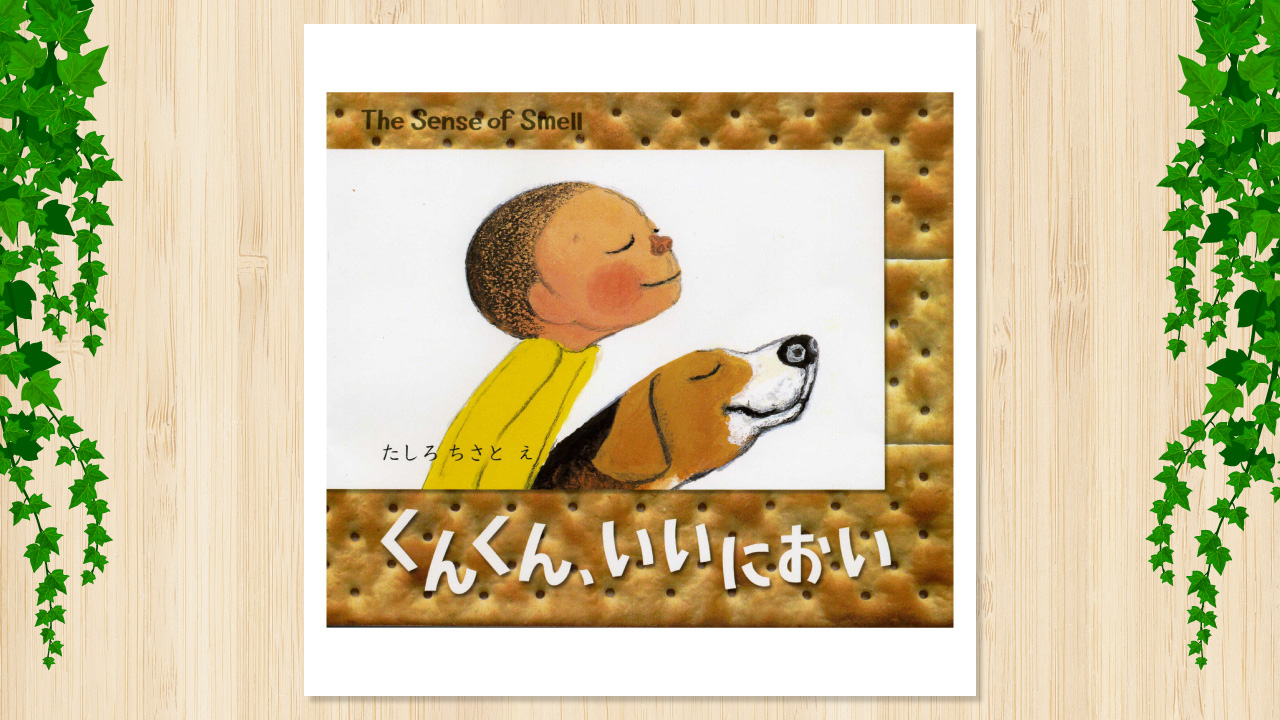 くんくん、いいにおい』 | 子育て情報 | キッズアライズ