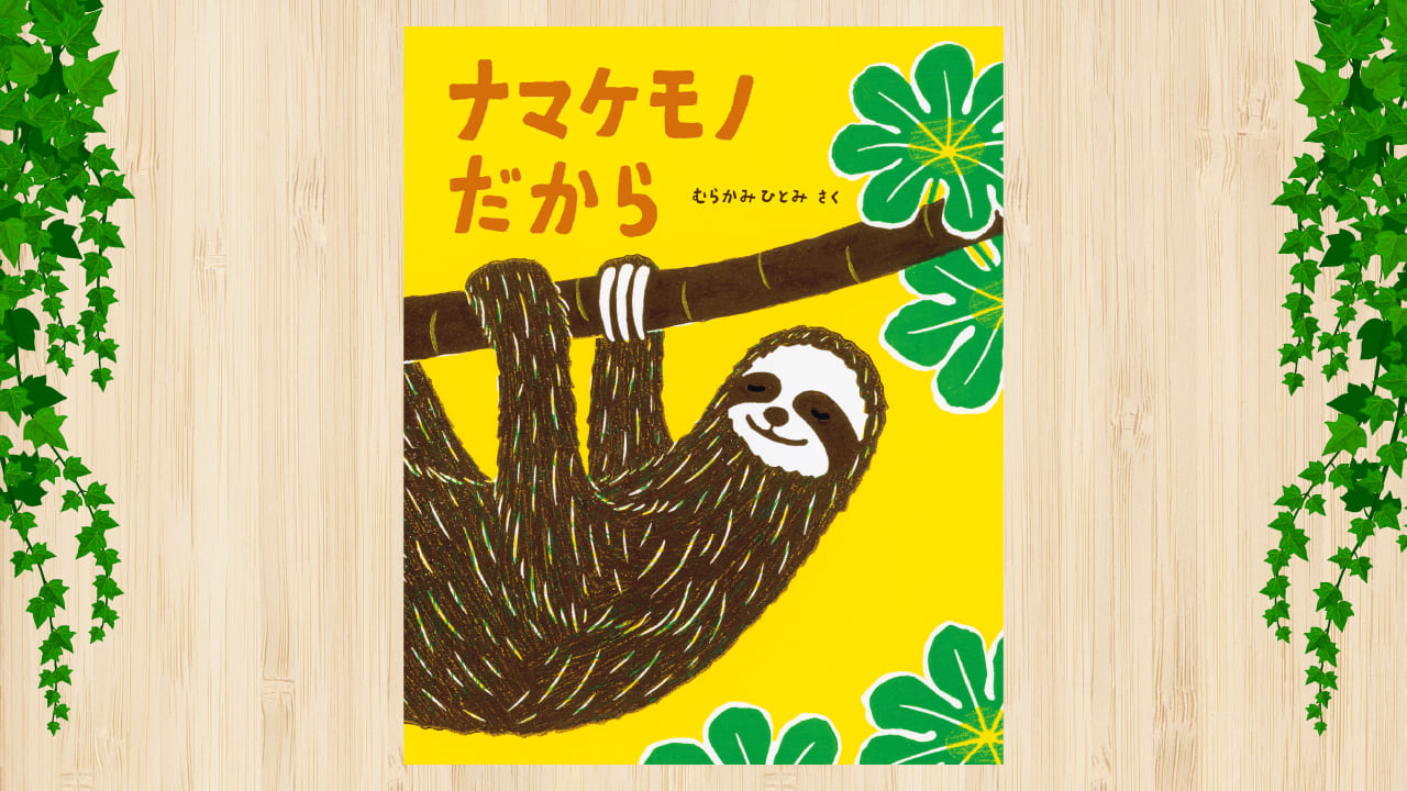 ナマケモノだから』 | 子育て情報 | キッズアライズ