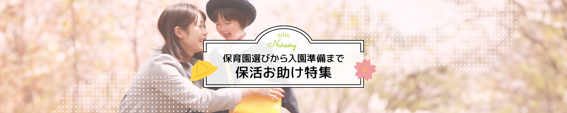 保活お助け特集