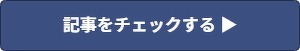 記事を読む