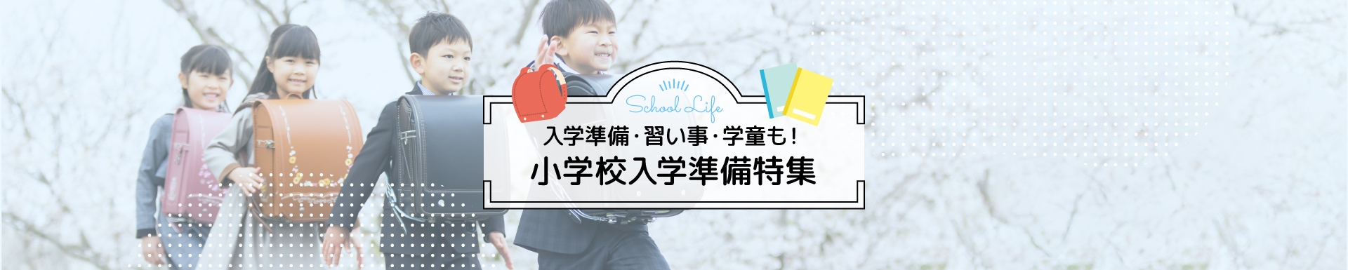 小学校入学準備特集