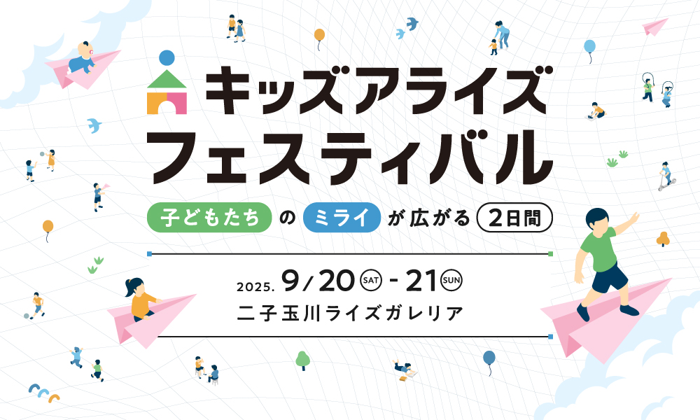 キッズアライズフェスティバル
