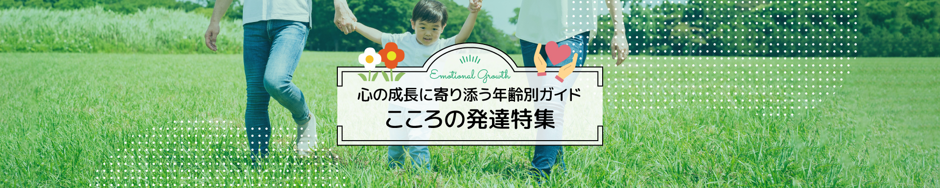こころの発達特集