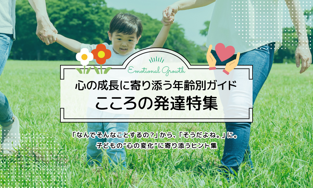 こころの発達特集