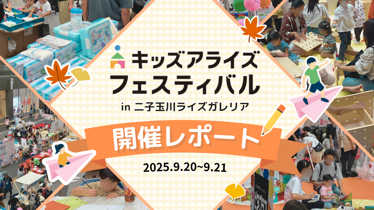 【イベントレポート】キッズアライズ フェスティバル2025秋を開催しました！イベントの様子はこちら！ | 子育て情報 | キッズアライズ ...