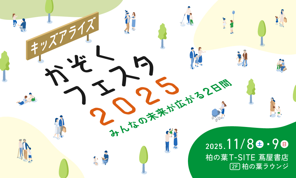 キッズアライズ かぞくフェスタ2025