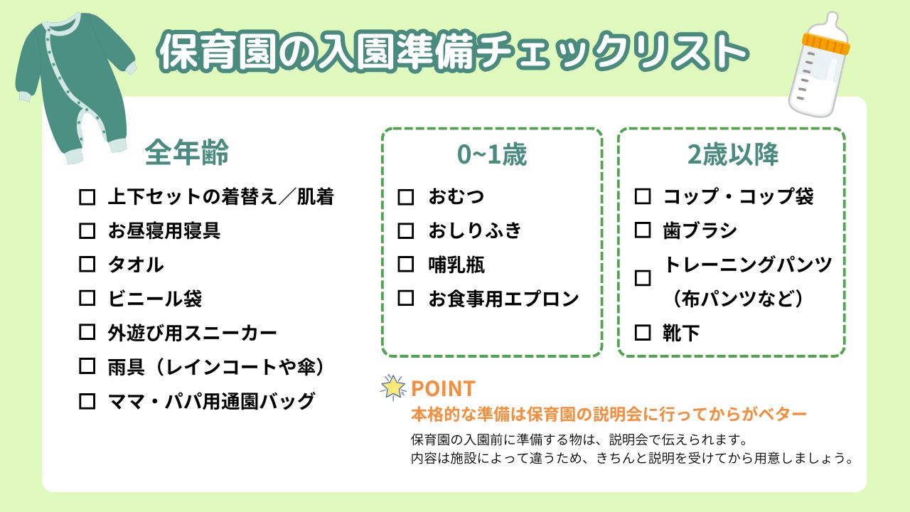 確認用！いろいろおしたく　入園準備 保育園の入園準備チェックリスト｜入園後の慣らし保育も解説 | 子育て