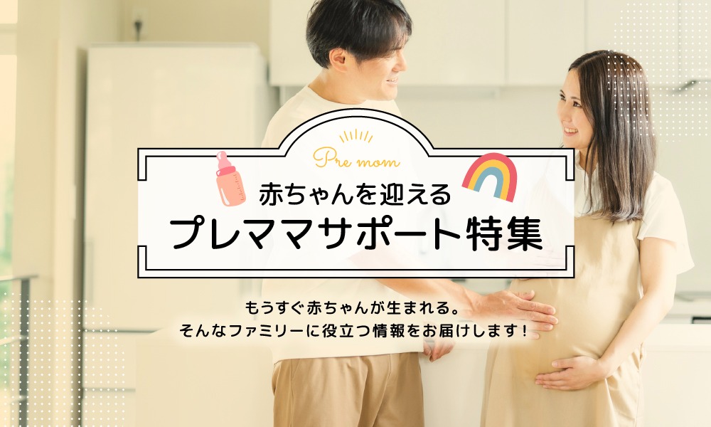 プレママサポート特集
