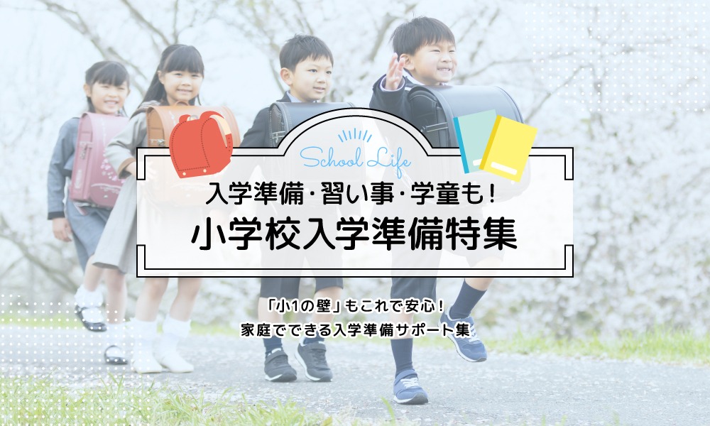 小学校入学準備特集