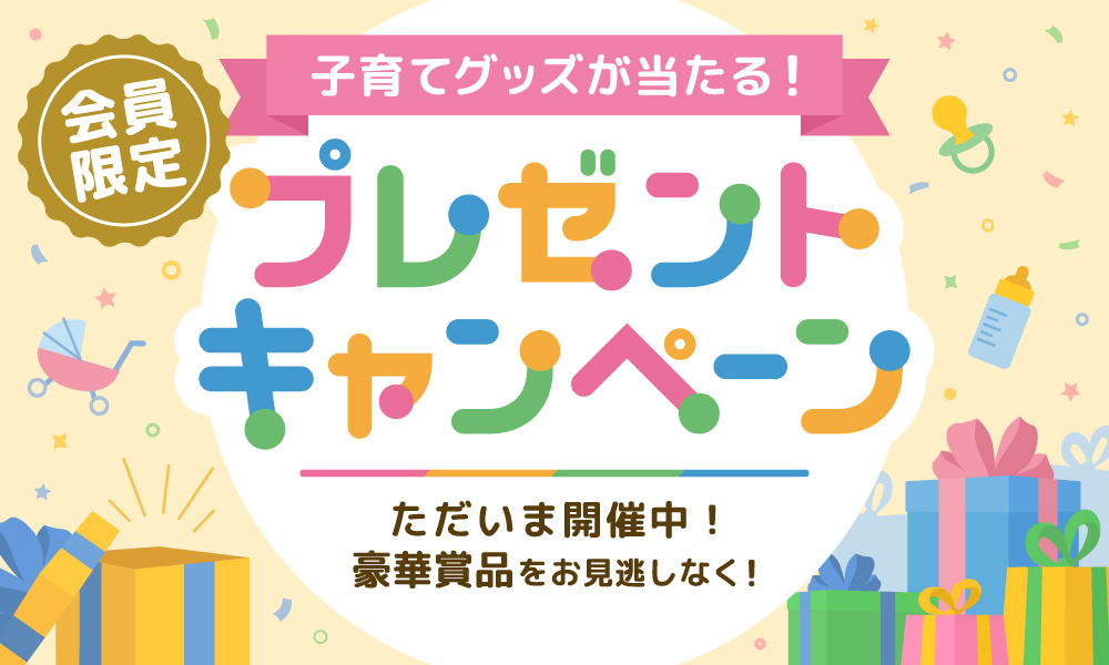 プレゼントキャンペーン