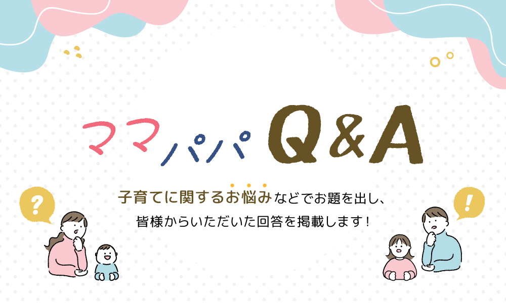 ママパパQ&A