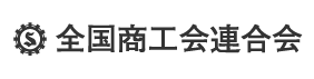 全国商工会連合会